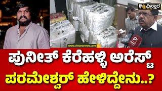 G. Parameshwara On Puneeth Kerehalli |ನಾಯಿ ಮಾಂಸ ಅಂತ ಪ್ರೂವ್ ಆದ್ರೆ ಅಬ್ದುಲ್‌‌ ರಜಾಕ್‌‌ ಮೇಲೆ ಕಠಿಣ ಕ್ರಮ .!