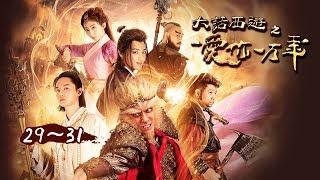 【精华版】大话西游之爱你一万年 | A Chinese Odyssey Love of Eternity EP29 & EP31- 转世唐三藏