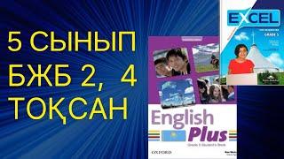 Ағылшын тілі 5 сынып БЖБ 2 , 4 ТОҚСАН #ағылшынтілі #бжбжауаптары #4тоқсан #5сынып