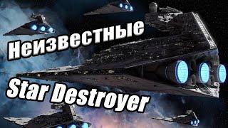 Малоизвестные Звездные Разрушители (Star Destroyers)