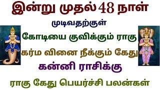 ராகு கேது பெயர்ச்சி பலன்கள் 2024 தமிழ் கன்னி kanni rasi rahu ketu peyarchi 2024 in tamil Ragu kethu