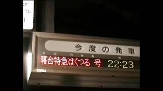 １９９７年　大晦日のはくつる号