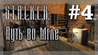 S.T.A.L.K.E.R. - Путь во Мгле - #4 - Странный свободовец