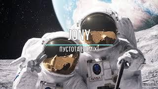 JONY - Пустота (remix) Новинки Музыки 2021