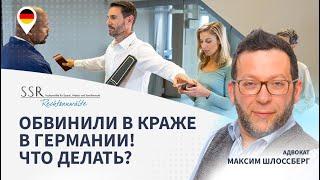 Обвинили в краже в Германии! Что делать?