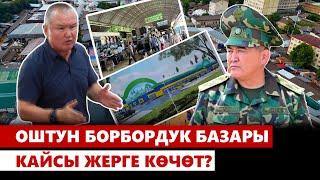 Оштун борбордук базары кайсы жерге көчөт?