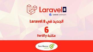 06- الجديد في Laravel 8 - مكتبة Fortify