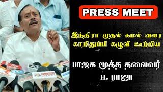 இந்திரா முதல் கமல் வரை கிழிச்சு தொங்கவிட்ட பாஜக H. Raja | H. Raja Press Meet | BJP Latest Video