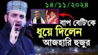 14/11/2024 বাপ বেটিকে ধুয়ে দিলেন আজহারি হুজুর | মিজানুর রহমান আজহারি | Mizanur Rahman Azhari 2024