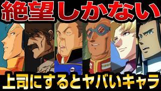 【意外な人物がまさかのランクイン!?】絶対にコイツの下で働きたくないキャラ達【ガンダムランキング】