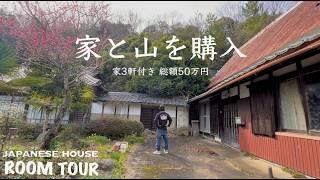 「古民家購入ルームツアー」50万円で家3軒と山買ってみた | 新秘密基地DIY