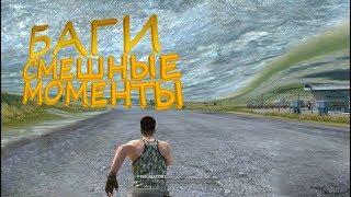 ПРИКОЛЫ БАГИ Rules of Survival СМЕШНЫЕ МОМЕНТЫ TOP 1 ROS ПРИКОЛЫ