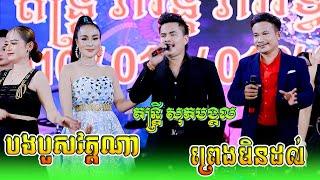 អនុស្សាវរីយ៍ | បងបួសវត្តណា | ព្រេងបងមិនដល់ | កំភេមតែងខ្លួន | បងស្រណោះវាលធំ | រាំវង់ពីរោះ