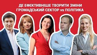 Де ефективніше творити зміни: у громадському секторі чи у політиці?