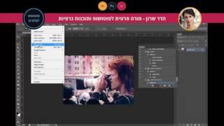 פוטושופ לצלמים - #3 אוטומטיזציה