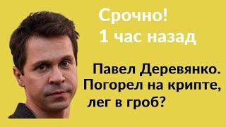 Погорел на крипте, лег в гроб? Срочно.