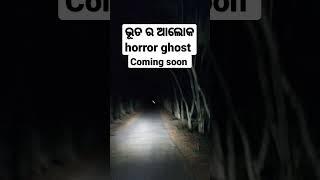 odia horror story#shorts।odia real horror story#shorts। sata bhuta ghatana#shorts।