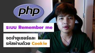 สอน PHP ระบบ Remember me จดจำยูเซอร์และรหัสผ่านด้วย Cookie ‍