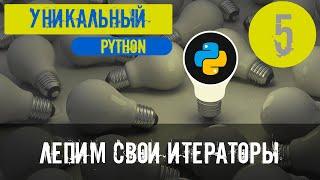 Лепим свои итераторы. Курс " Уникальный Python "