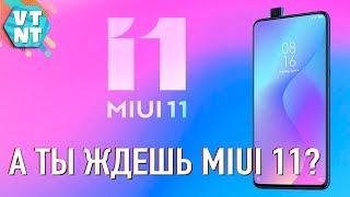 Какие Смартфоны Xiaomi получат MiUi 11 и Когда!?