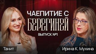 Почему женщина теряет себя? Опасные ловушки современного мира /  Чаепитие с берегиней №1