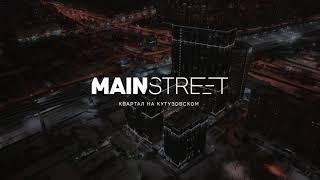 ЖК «MainStreet» - энергия бизнес-класса. ГК «Основа» (Декабрь 2022)