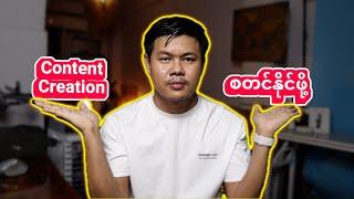 Content Creation for Beginners (အခုမှ video တွဖန်းတီးချင်နဲ့သူများအတွက်ဘာတွေသိထားရမလဲ)