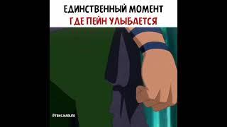 Единственный момент когда Пень улыбается  #пейн