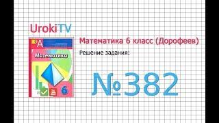 Задание №382 - ГДЗ по математике 6 класс (Дорофеев Г.В., Шарыгин И.Ф.)