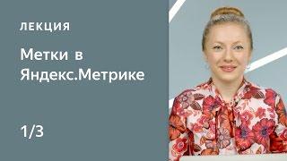 Метки в Метрике (utm, from, openstat и yclid) – часть 1. Курс по Яндекс.Метрике для начинающих