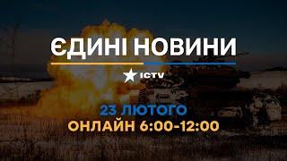 Останні новини ОНЛАЙН — телемарафон ICTV за 23.02.2024