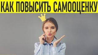 НИЗКАЯ САМООЦЕНКА | Причины, признаки, способы повышения самооценки