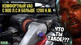 Неликвид / Комфортный VAG с 800 л.с и больше 1200 Н.м./ Что ты такое?