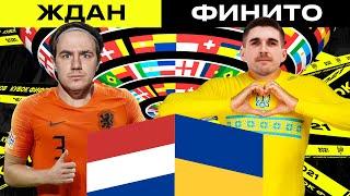 ЖДАН VS ФИНИТО | НИДЕРЛАНДЫ - УКРАИНА | 4 ТУР | КУБОК ФИФЕРОВ 2021 |