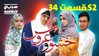 سریال خشو و عروس | قسمت سی و چهارم - Mother in Law & The Bride | S02 | Episode 34