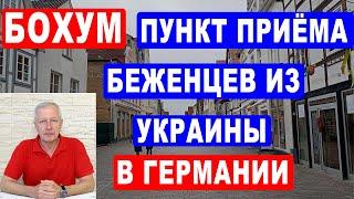 Бохум. Государственный Пункт приёма беженцев из Украины в Германии. Ответ подпистчику.