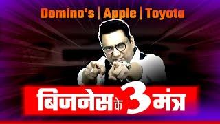 हार को जीत में कैसे बदलें? Domino's, Apple & Toyota | Dr Ujjwal Patni