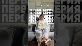 1 серия сериала по мотивам моей жизни #shorts