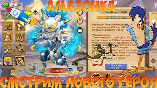 АМАЗОНКА, СМОТРИМ НА НОВОГО ГЕРОЯ, Битва замков, Castle Clash