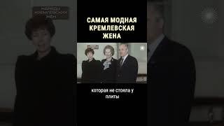 Чем Раиса Горбачева отличалась от других кремлёвских жён #shorts