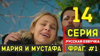 Мария и Мустафа 14 серия на русском языке турецкий сериал (фрагмент №1)