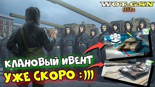 СКОРО КЛАНОВЫЙ ИВЕНТ! Что будет и Как подготовится??? в wot Blitz 2023 | WOT-GSN