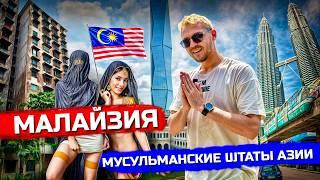 МАЛАЙЗИЯ: Азиатские США. Путаны, крысы, небоскрёбы! Куала-Лумпур - Сингапур с Алиэкспресс