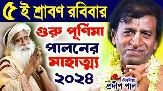 গুরু পূর্ণিমা পালনের নিয়ম ! গুরু পূর্ণিমা স্পেশাল ! guru purnima 2024 ! pradip pal kirtan 2024