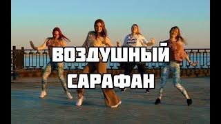 ВОЗДУШНЫЙ САРАФАН by JONY | SALSATION® Choreography by SEI Kate Borisova