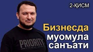 #Бизнесда муомула санъати 2-қисм