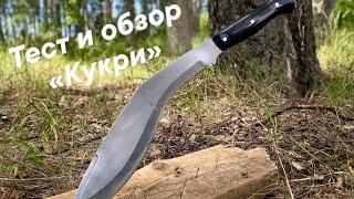 Обзор и тест ножа «Кукри» !