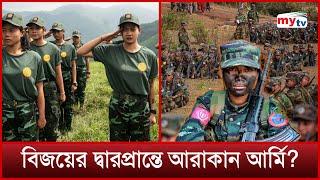 বিজয়ের দ্বারপ্রান্তে আরাকান আর্মি? | Arakan Army | Mytv News