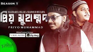 ত্রিভুবনের প্রিয় মুহাম্মদ - Mahmud Huzaifa x Mazharul Islam | Season 1