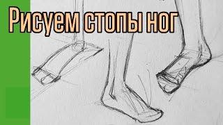 Рисуем стопы ног